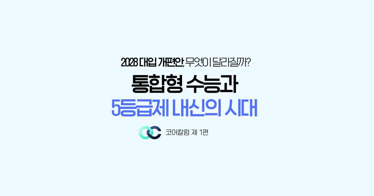 <통합형 수능과 5등급제 내신의 시대>
